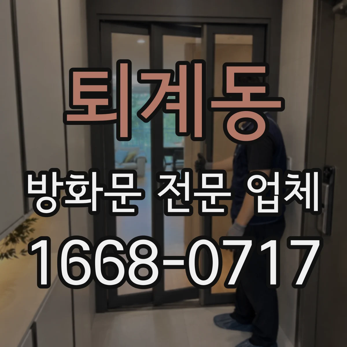 퇴계동 방화문 전문 업체