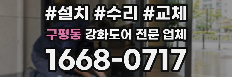 구평동 강화도어 전문 업체