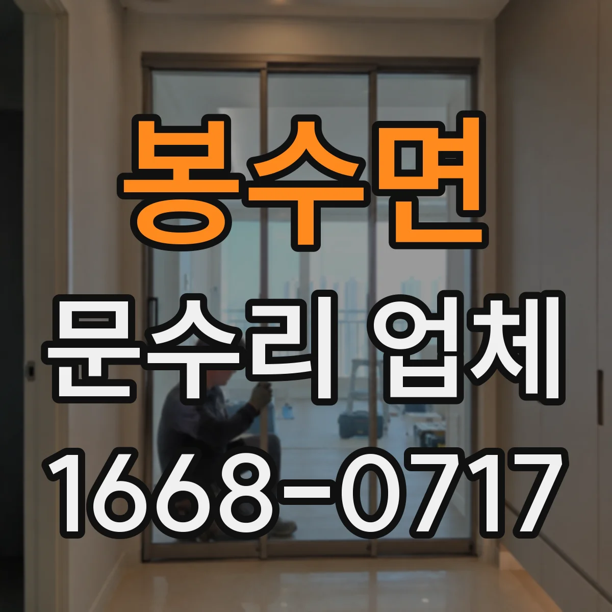 봉수면 문수리 업체 수리 후 문 여닫힘 위치 편차 점검