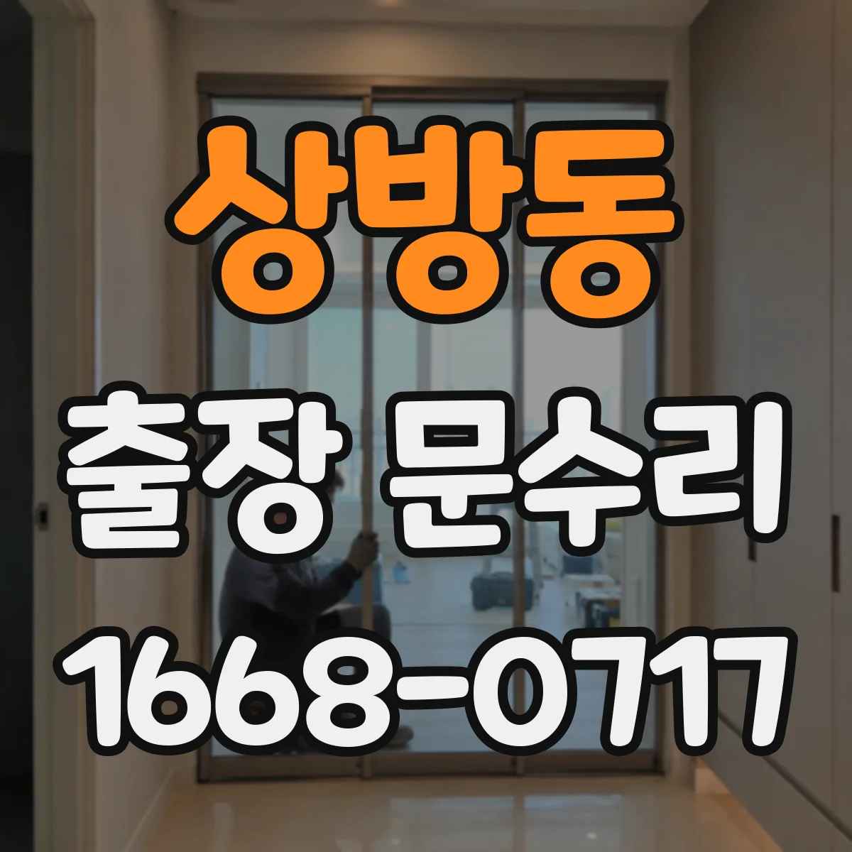 상방동 출장 문수리