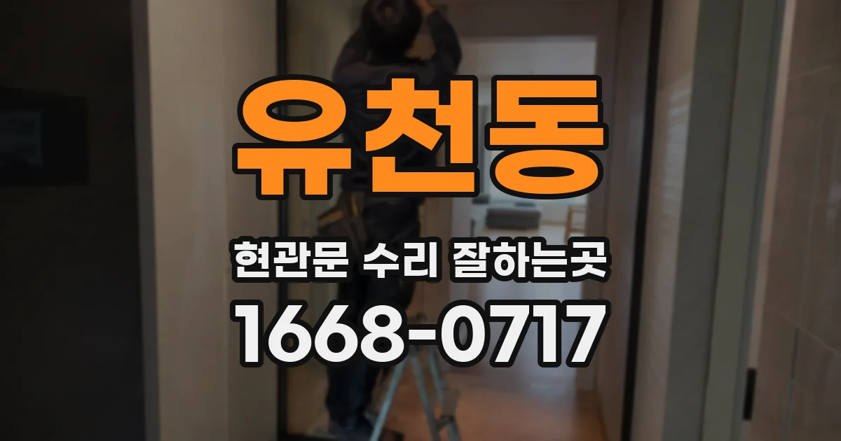 유천동 현관문 수리 잘하는곳