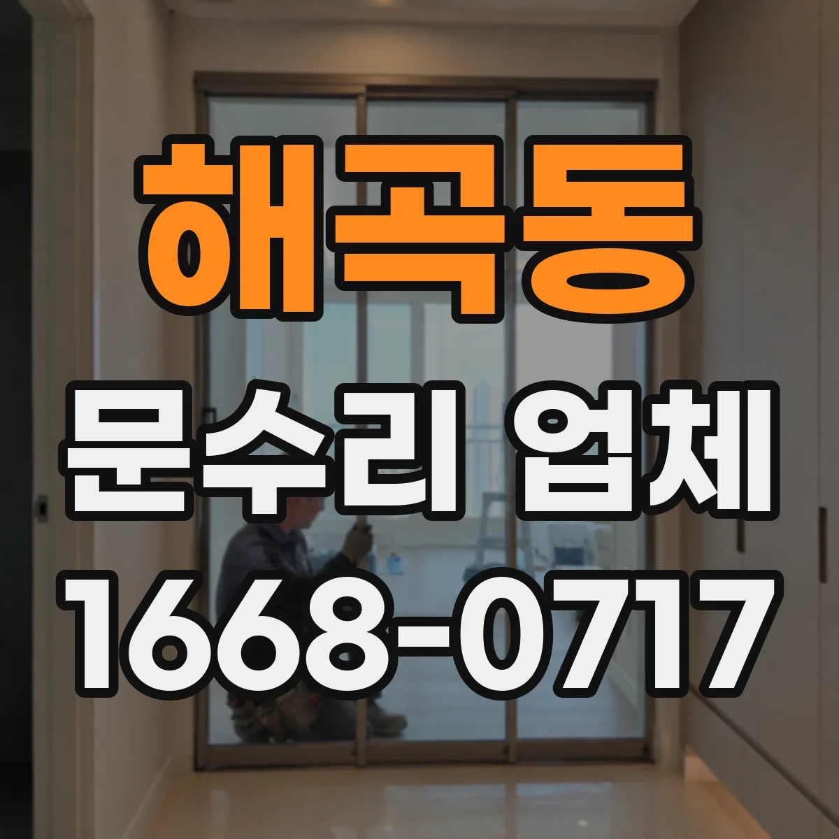 해곡동 문수리 업체