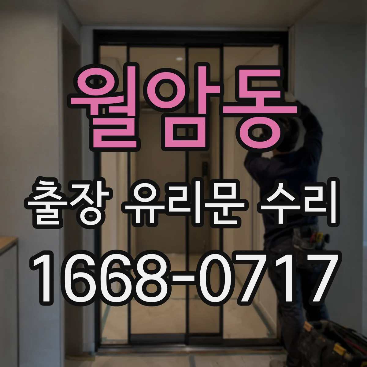 월암동 출장 유리문 수리