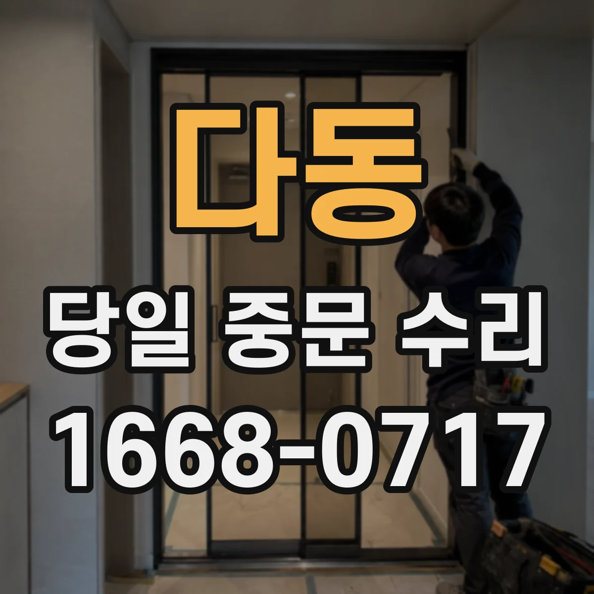 다동 당일 중문 수리