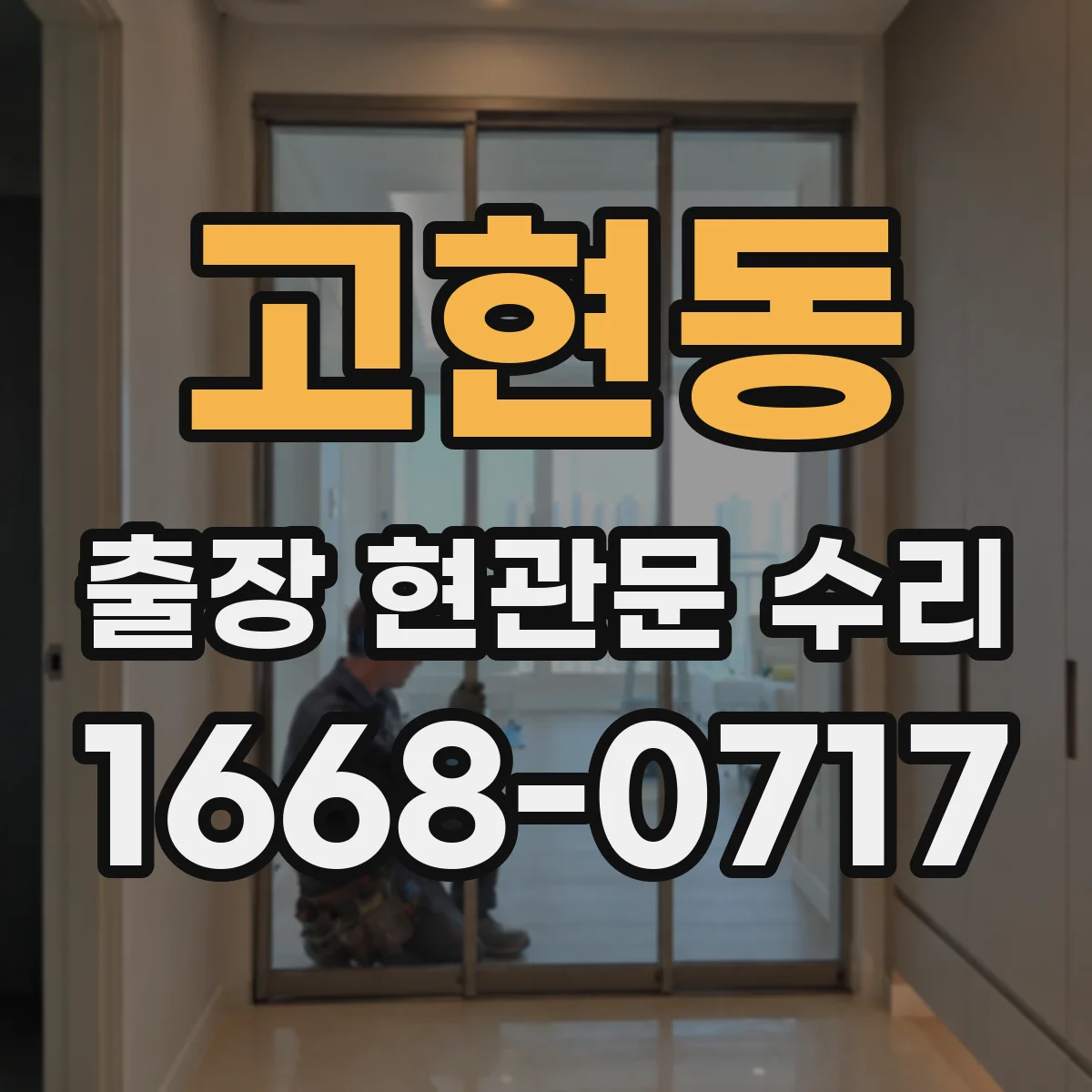 고현동 출장 현관문 수리