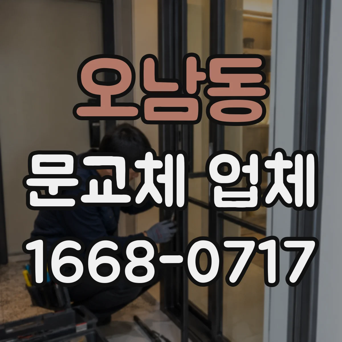 오남동 문교체 업체