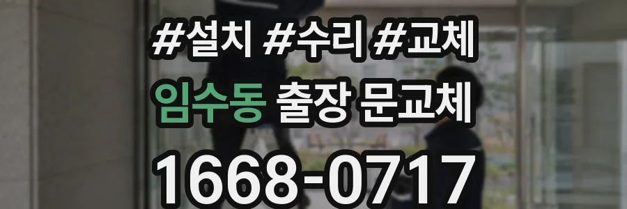 임수동 출장 문교체