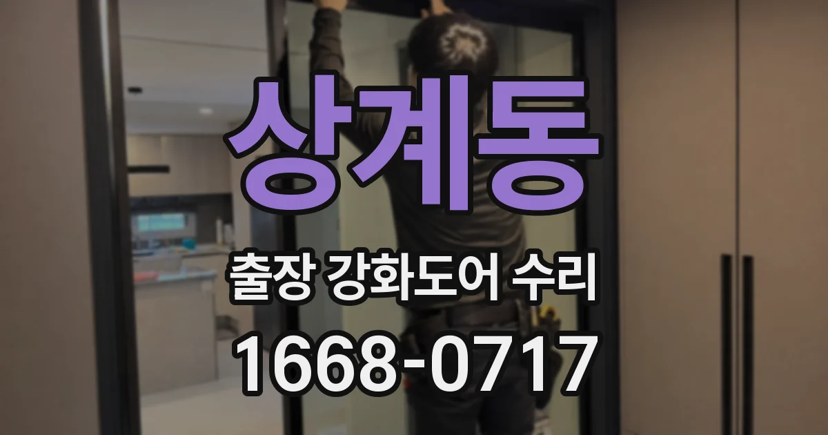 상계동 출장 강화도어 수리