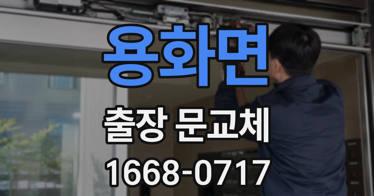 용화면 출장 문교체