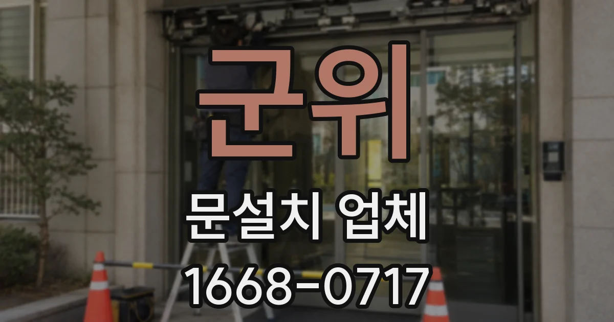 군위 문설치 업체