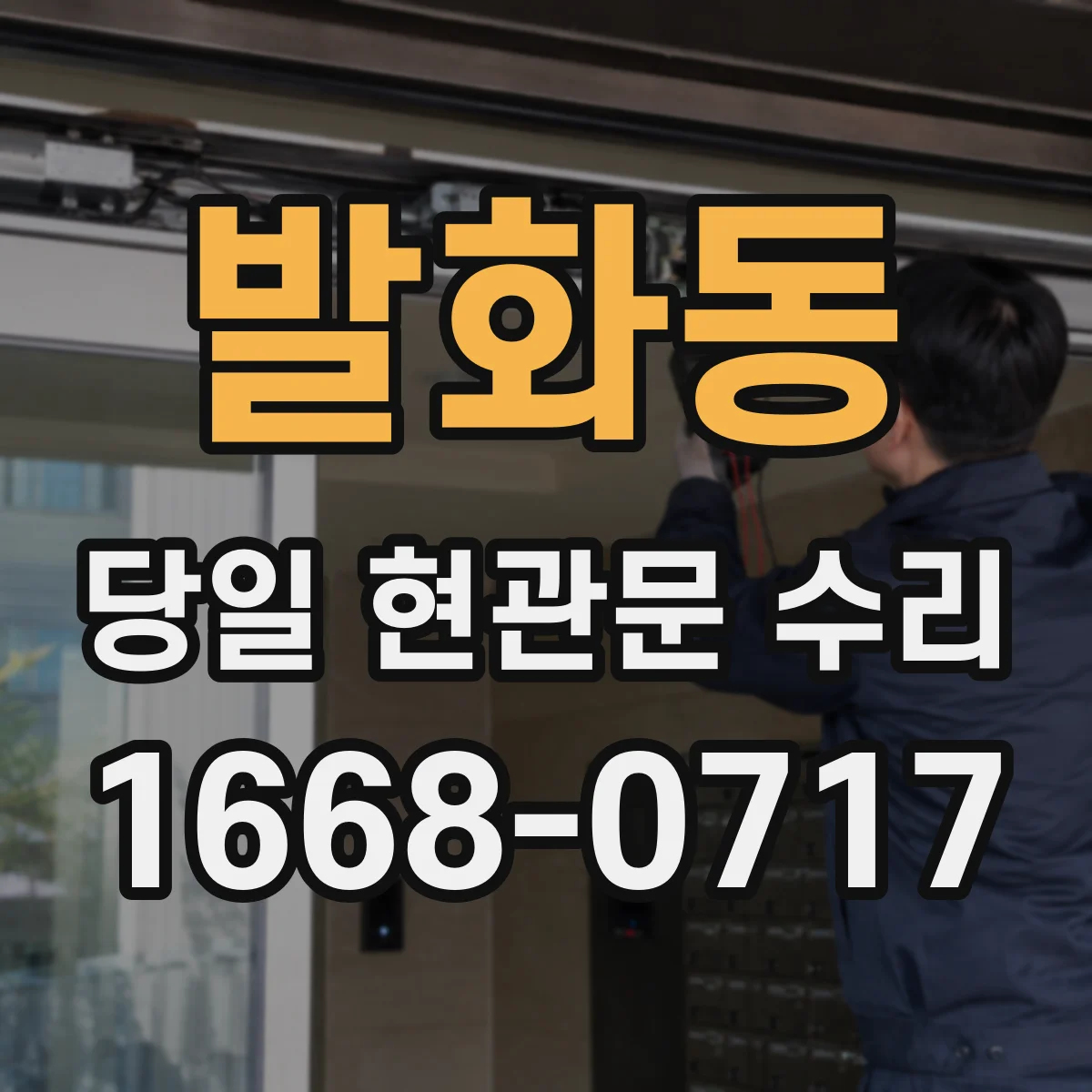 발화동 당일 현관문 수리