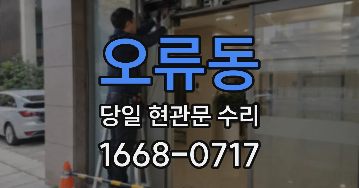 오류동 당일 현관문 수리
