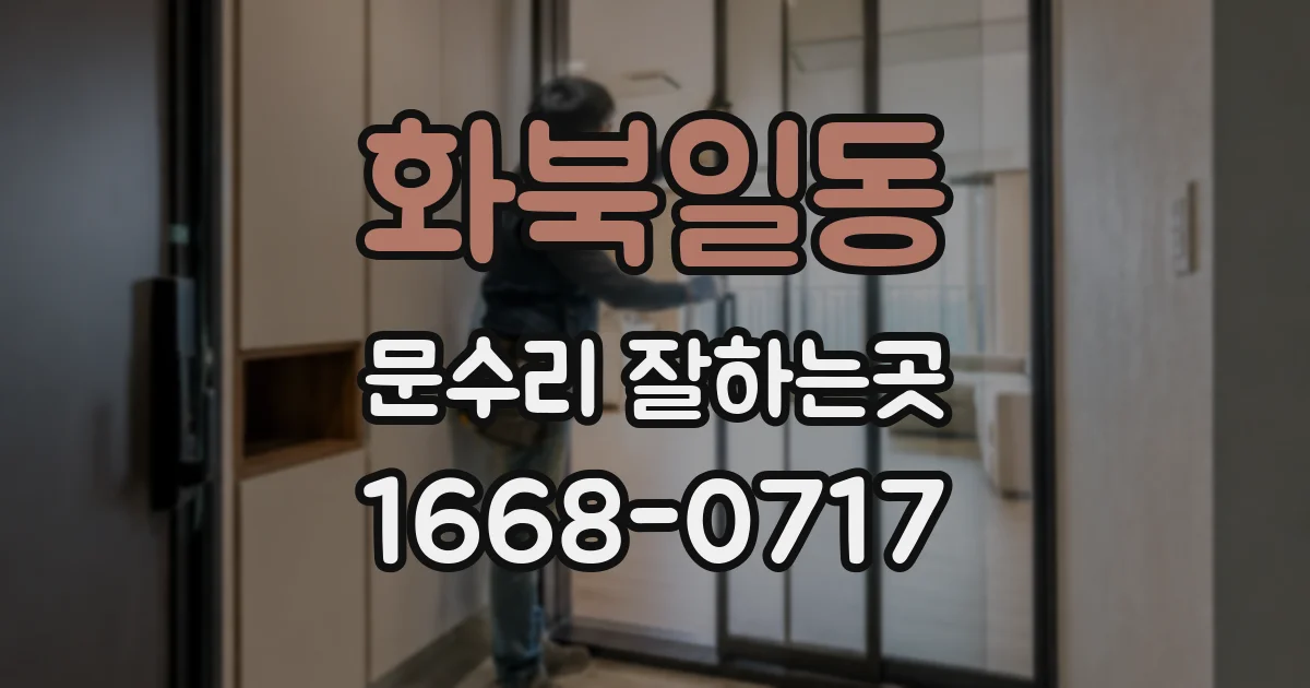 화북일동 문수리 잘하는곳