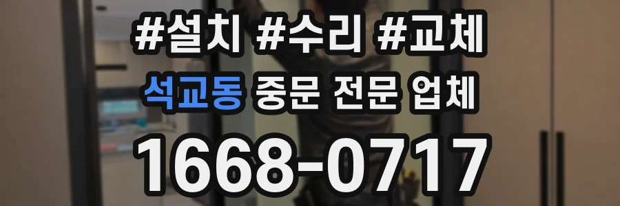 석교동 중문 전문 업체