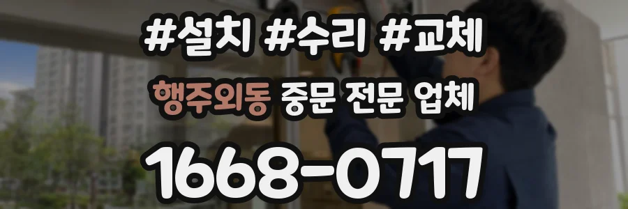 행주외동 중문 전문 업체
