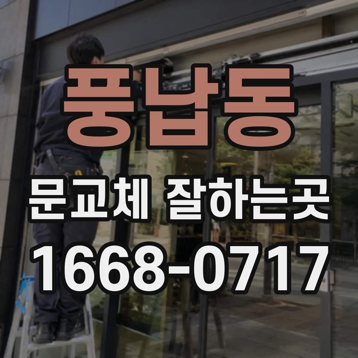 풍납동 문교체 잘하는곳