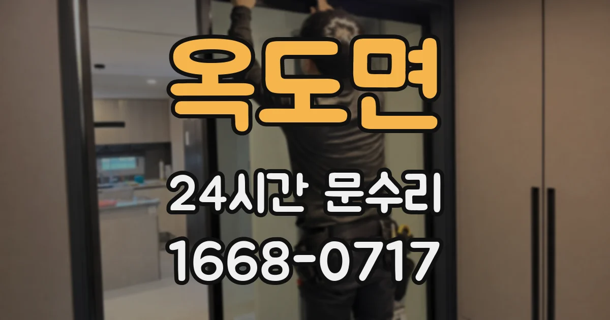옥도면 24시간 문수리