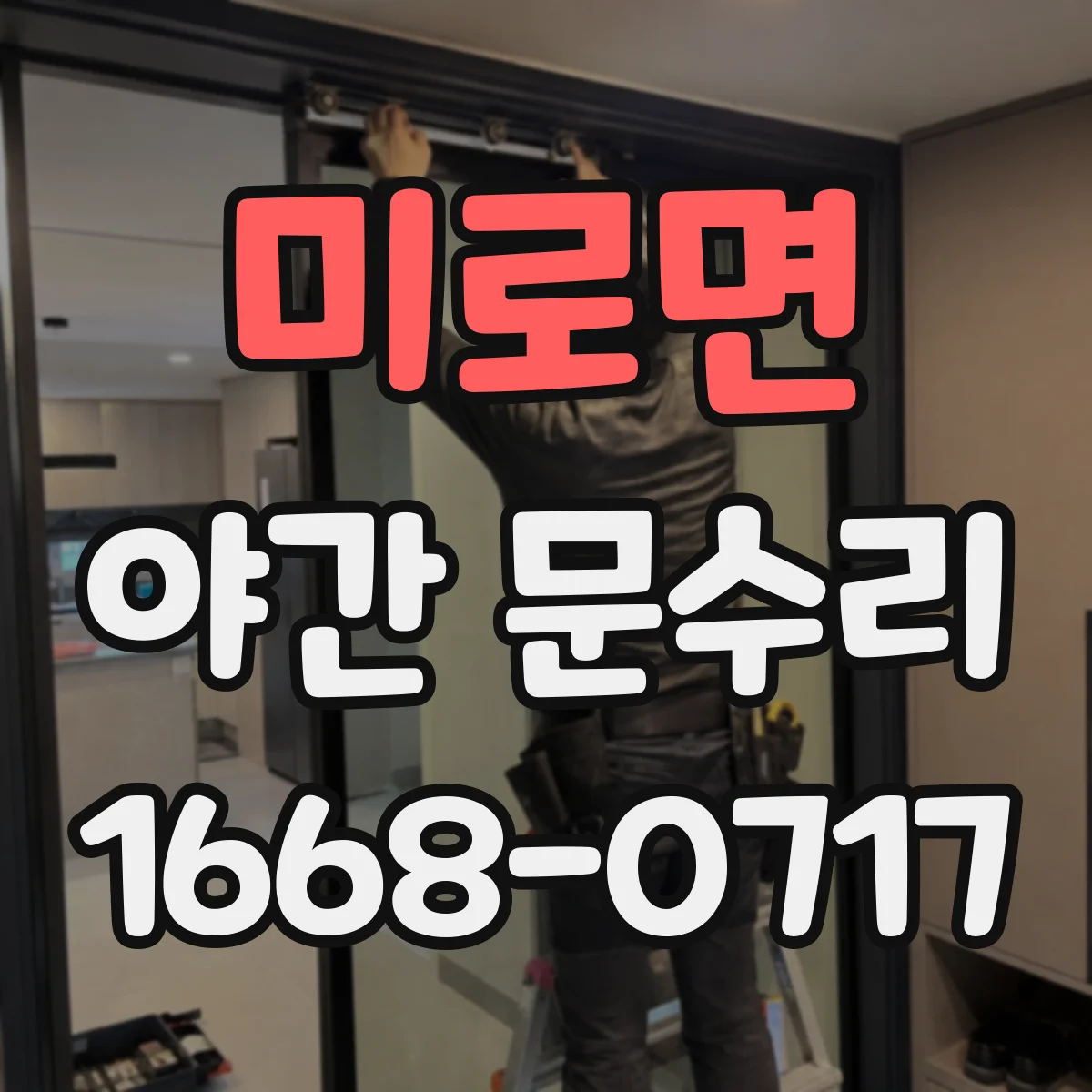 미로면 야간 문수리