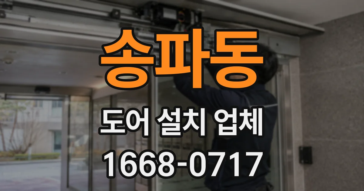 송파동 도어 설치 업체