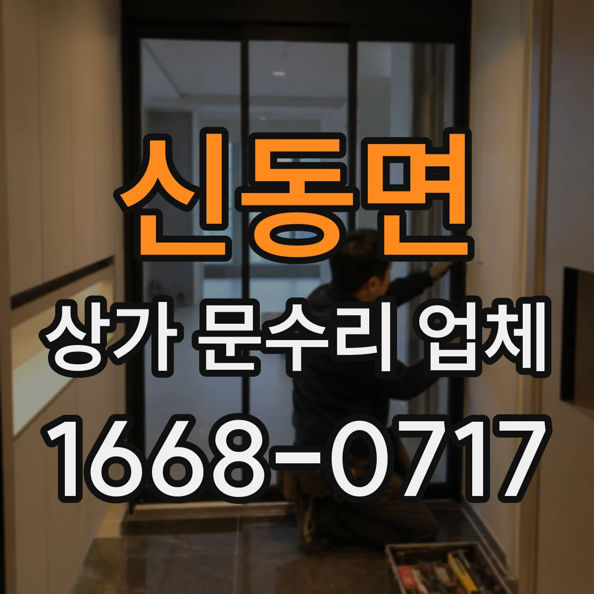 신동면 상가 문수리 업체