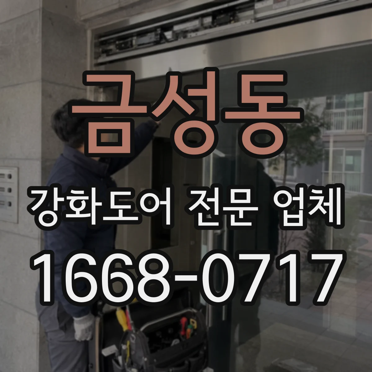 금성동 강화도어 전문 업체