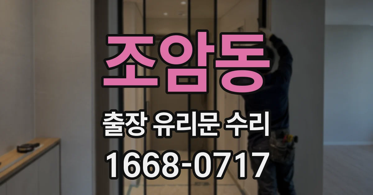 조암동 출장 유리문 수리