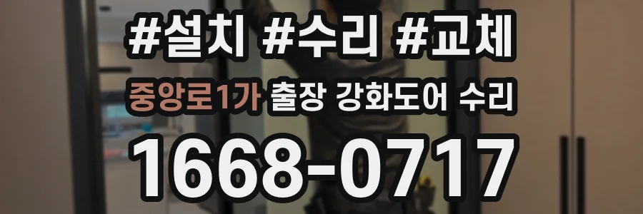 중앙로1가 출장 강화도어 수리