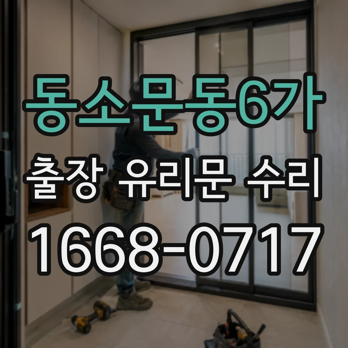 동소문동6가 출장 유리문 수리