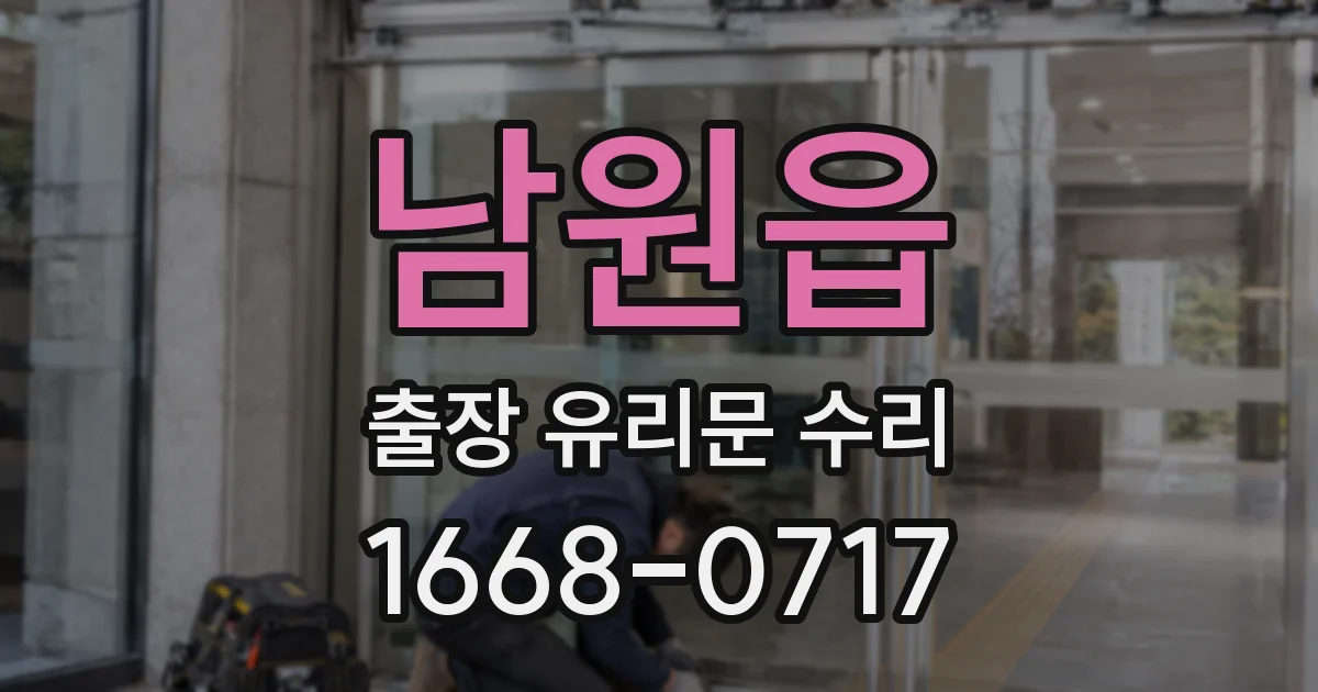 남원읍 출장 유리문 수리
