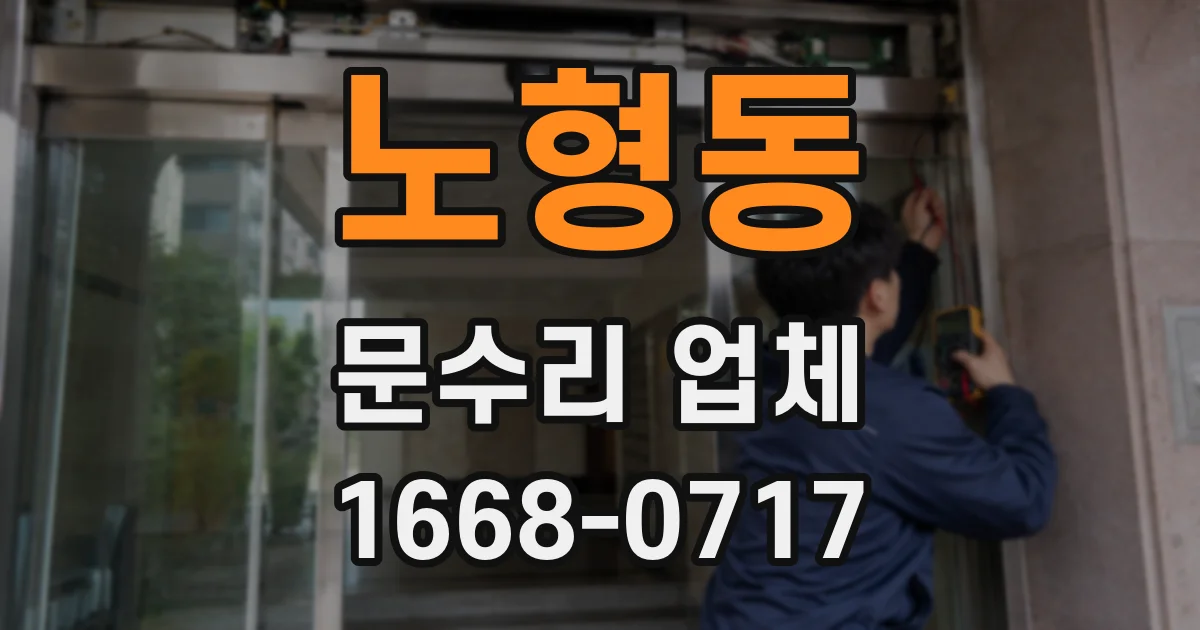 노형동 문수리 업체