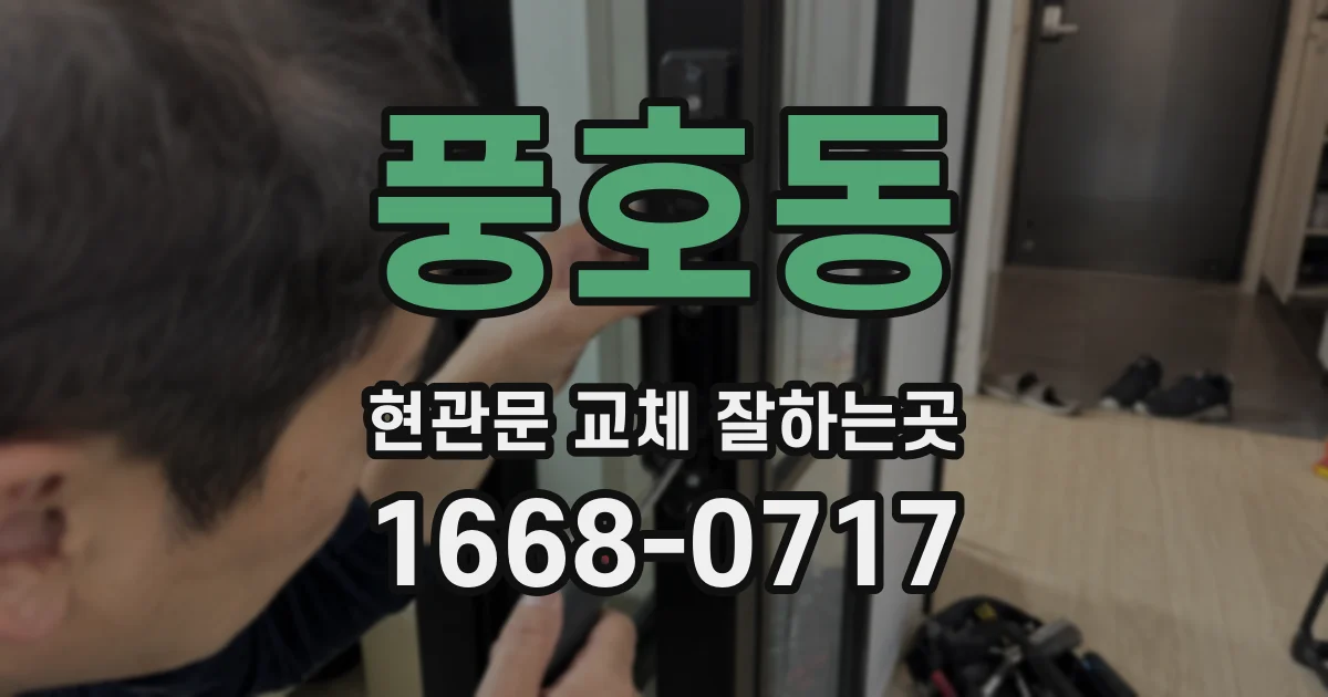 풍호동 현관문 교체 잘하는곳