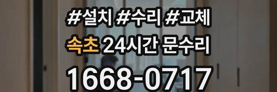 속초 24시간 문수리