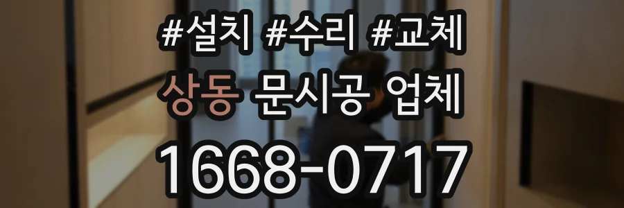 상동 문시공 업체