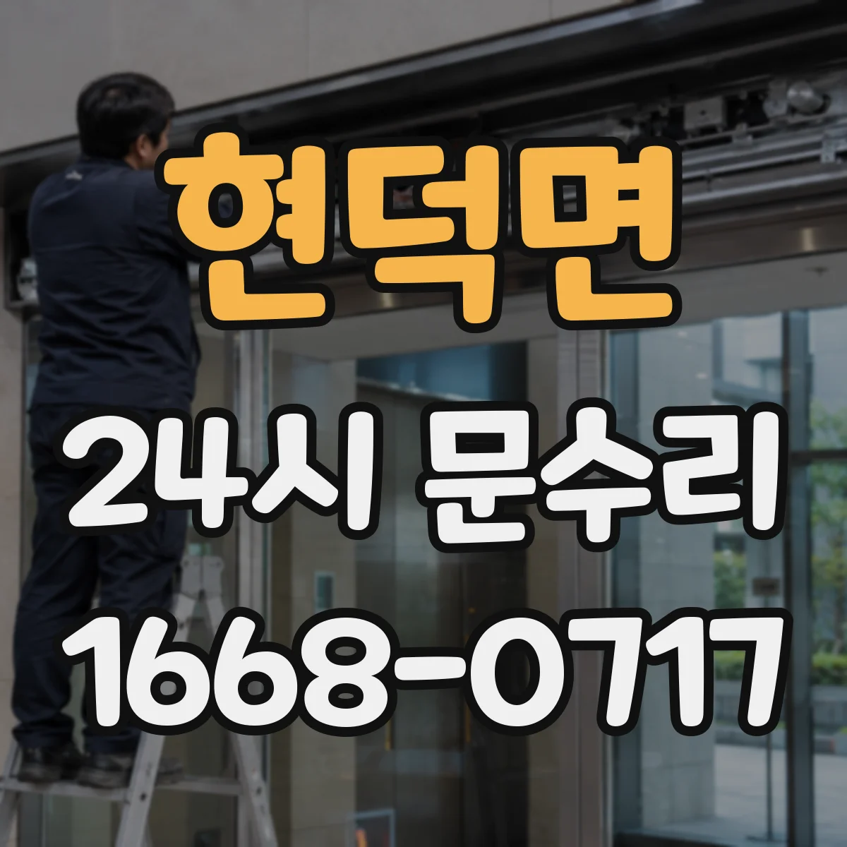 현덕면 24시 문수리