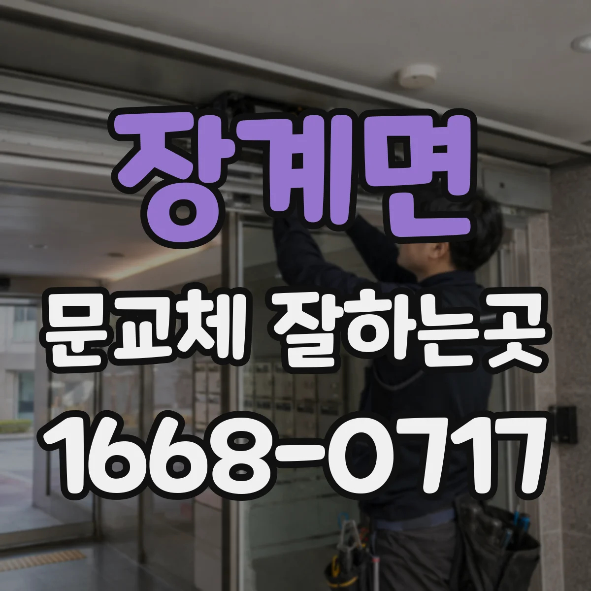 장계면 문교체 잘하는곳
