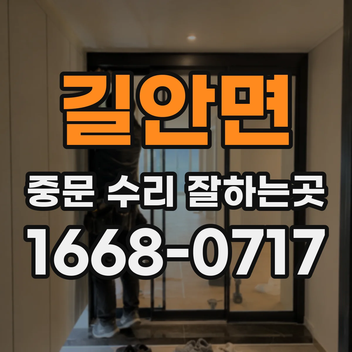 길안면 중문 수리 잘하는곳