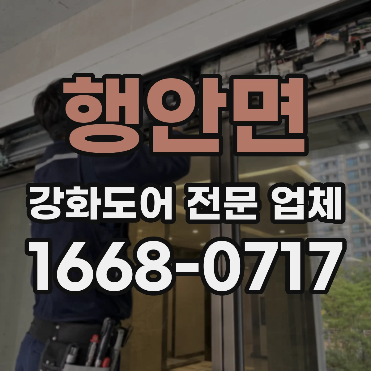 행안면 강화도어 전문 업체