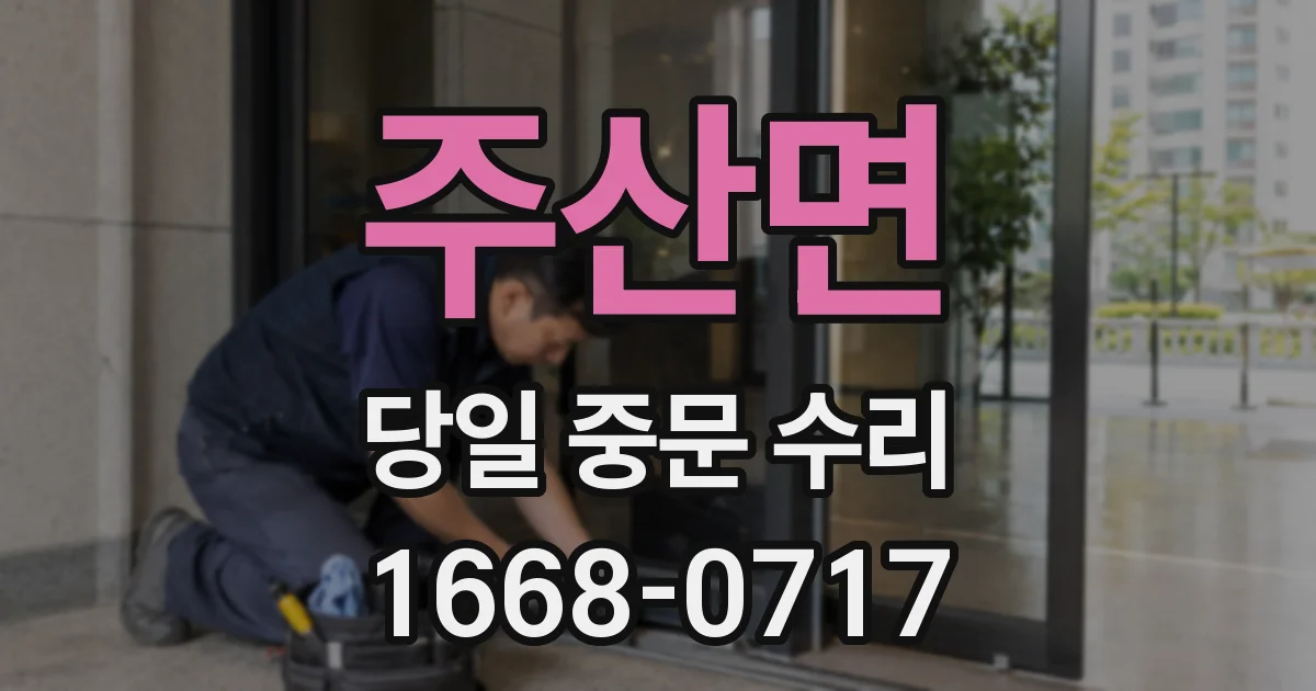 주산면 당일 중문 수리