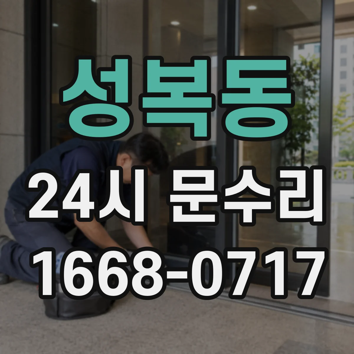 성복동 24시 문수리
