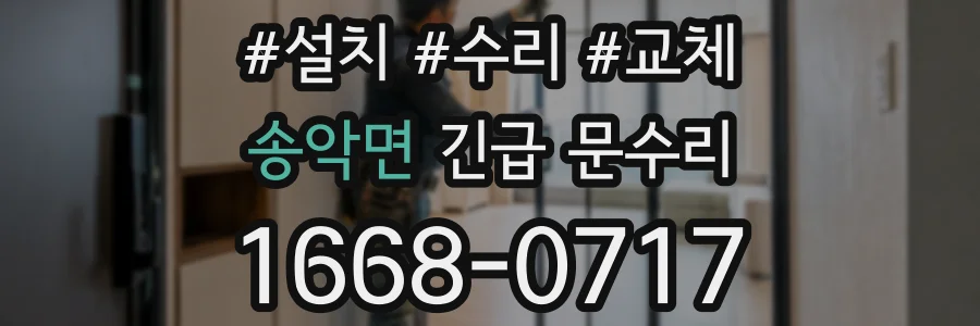송악면 긴급 문수리