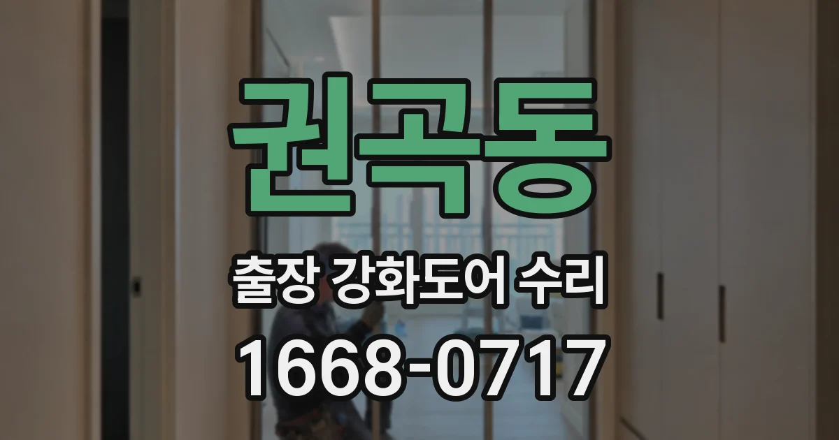 권곡동 출장 강화도어 수리