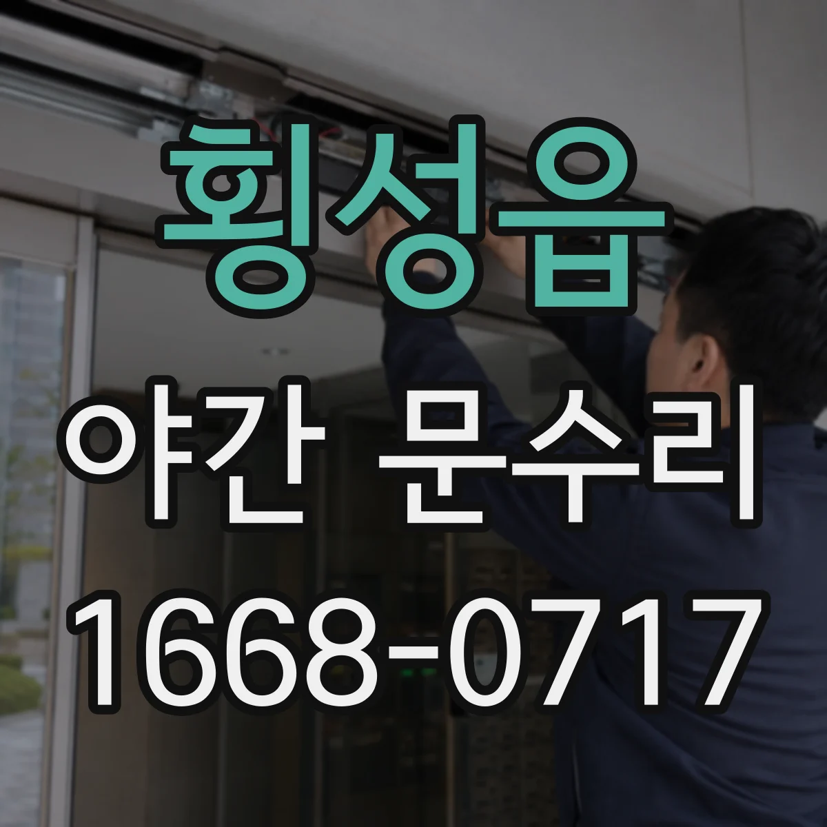 횡성읍 야간 문수리