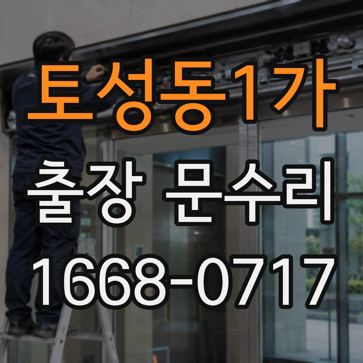 토성동1가 출장 문수리