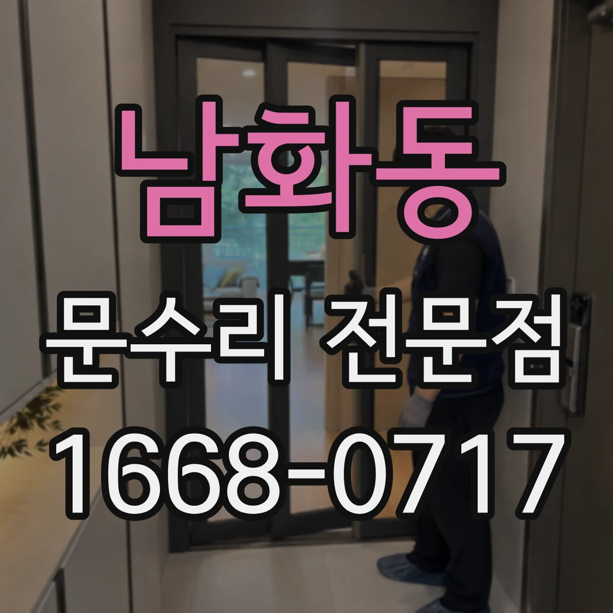남화동 문수리 전문점