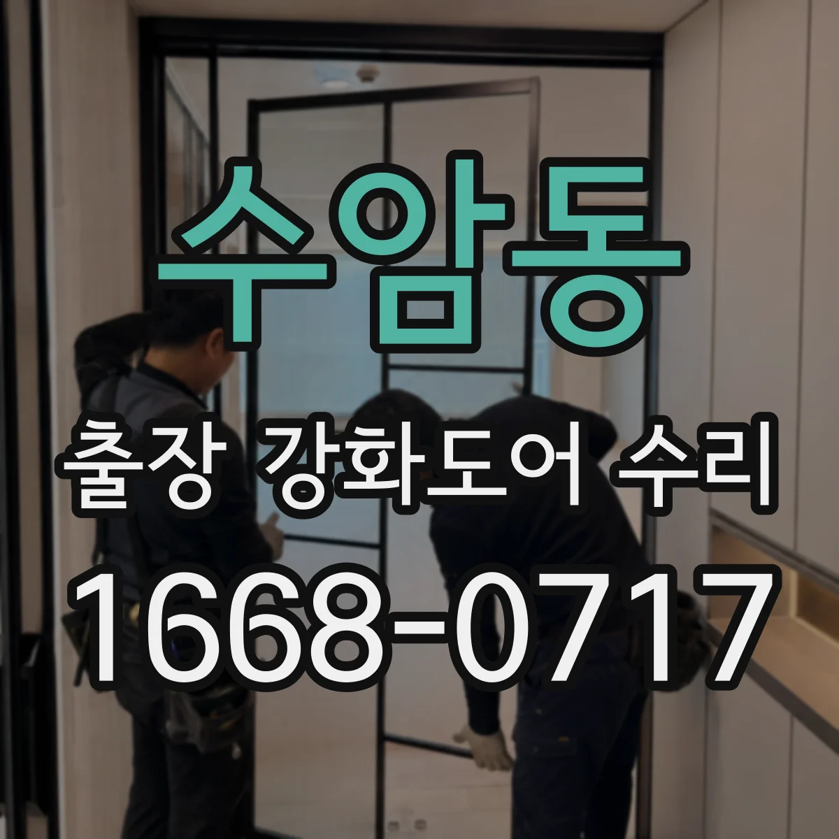 수암동 출장 강화도어 수리