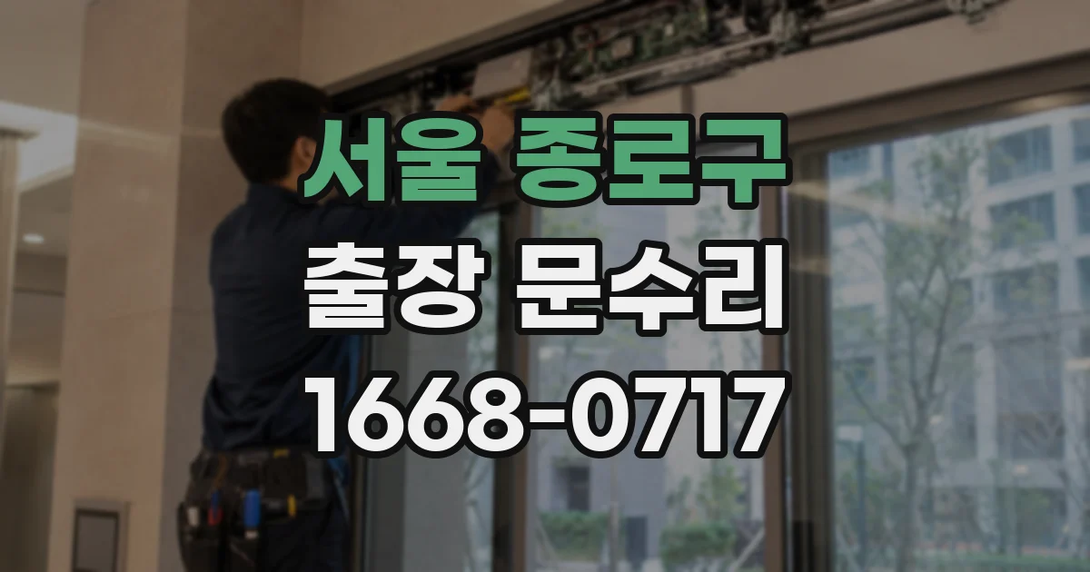 서울 종로구 출장 문수리