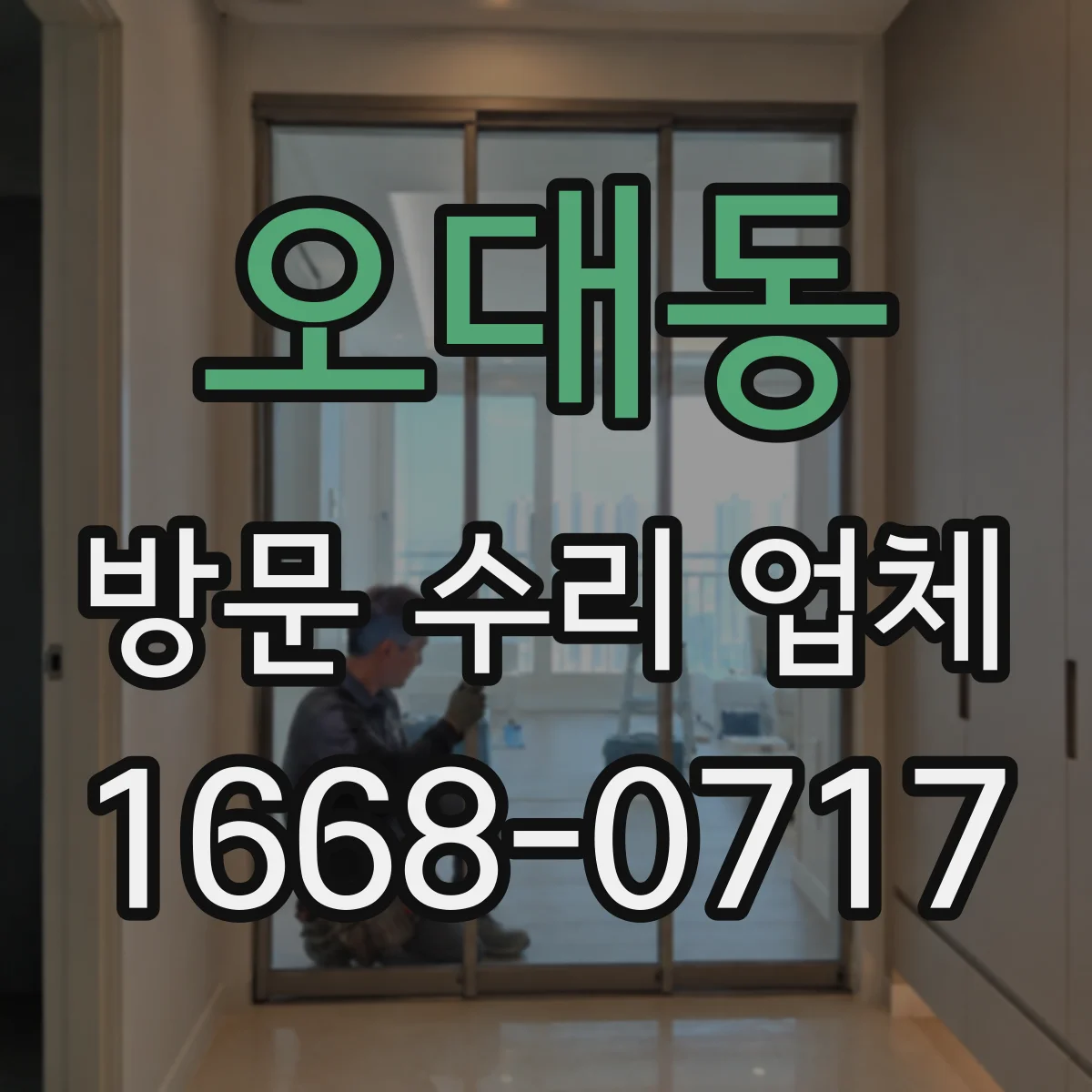 오대동 방문 수리 업체