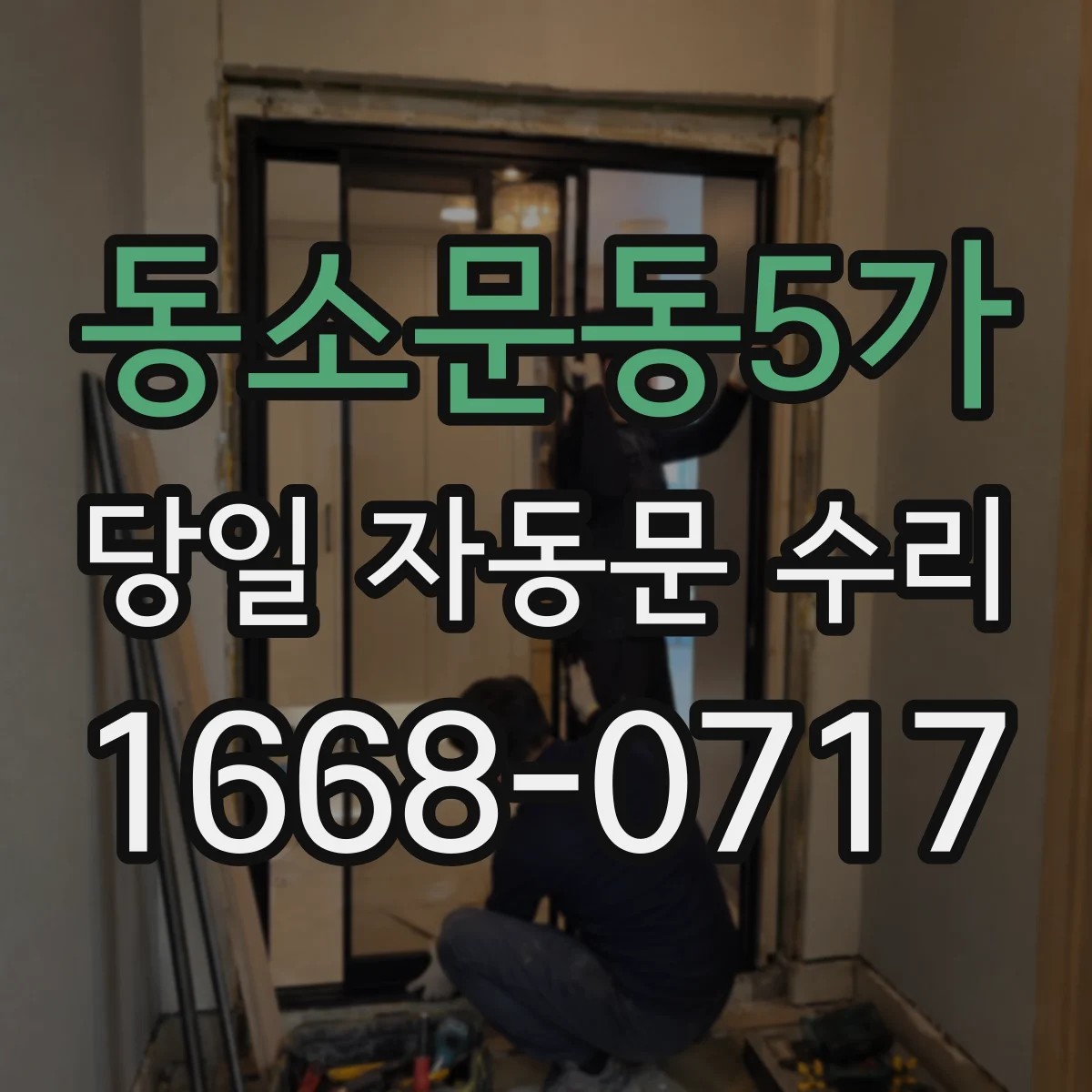 동소문동5가 당일 자동문 수리