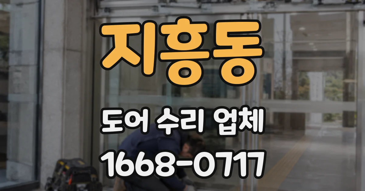 지흥동 도어 수리 업체