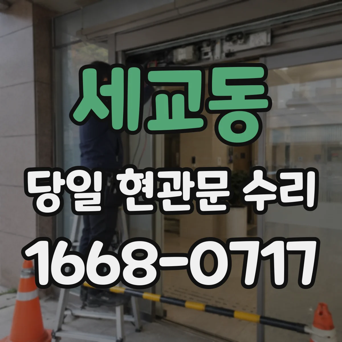세교동 당일 현관문 수리